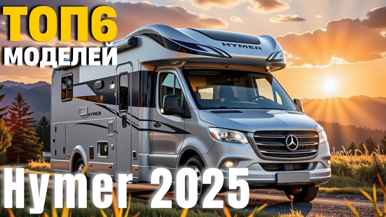 6 Лучших Домов на Колесах Hymer которые Поразят Тебя в 2025 году