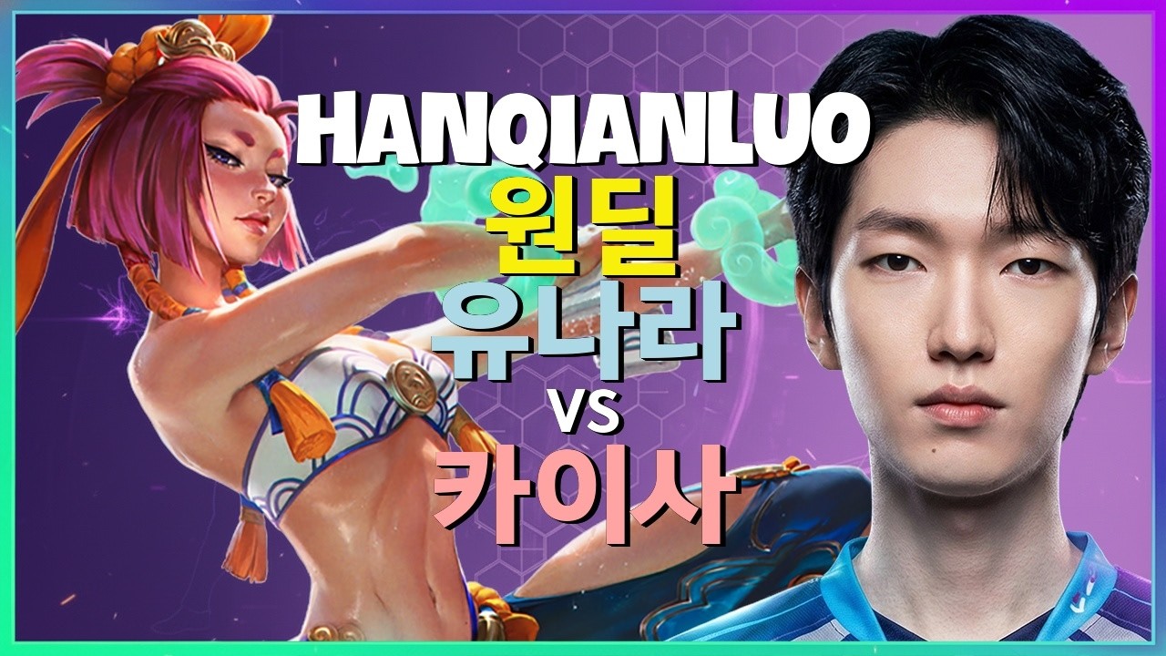 HanQianLuo 유나라 : 카이사를 학살하고 중섭 챌린저 구간을 DESTROY 하는 그의 무빙 - 한글자막