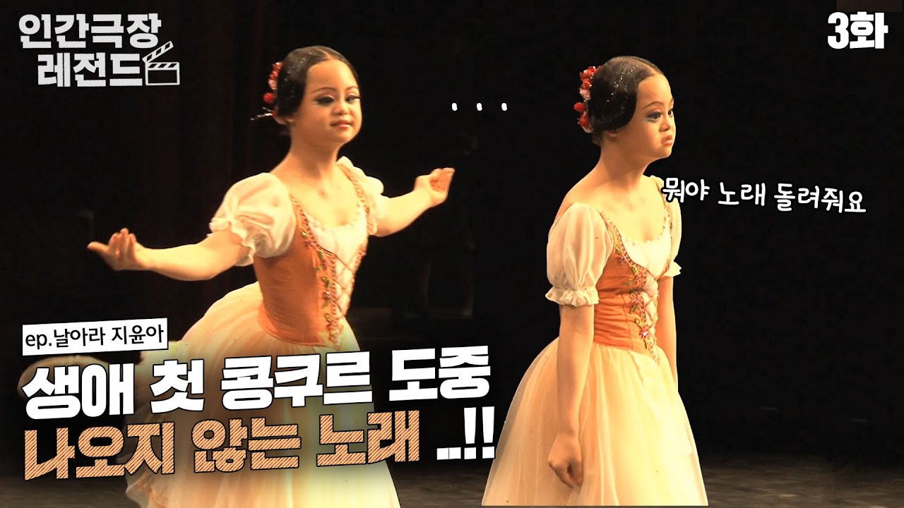 [인간극장 레전드 #108-3] 콩쿠르 도중 노래가 멈춰버렸다..! 😥😥 | 날아라 지윤아 (3/5) [KBS 20100818 방송]