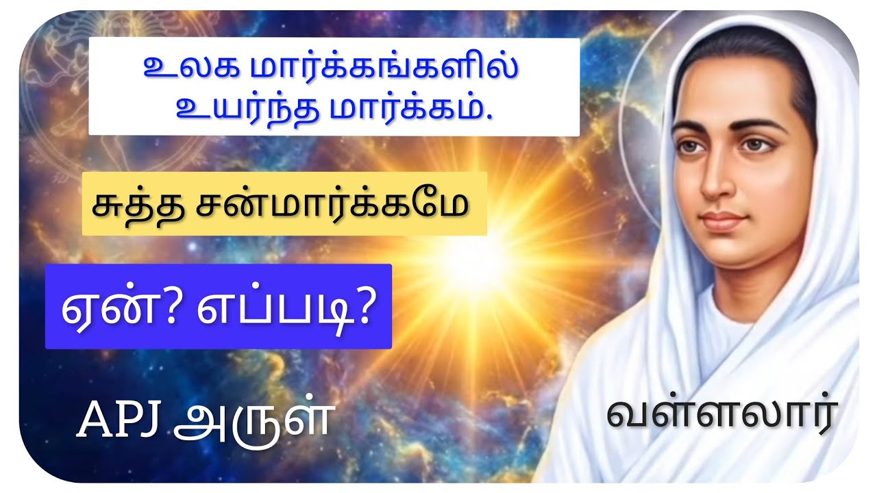 உலகத்திலே உயர்ந்த வழி இதுவே #apj #vallallar #history #god 