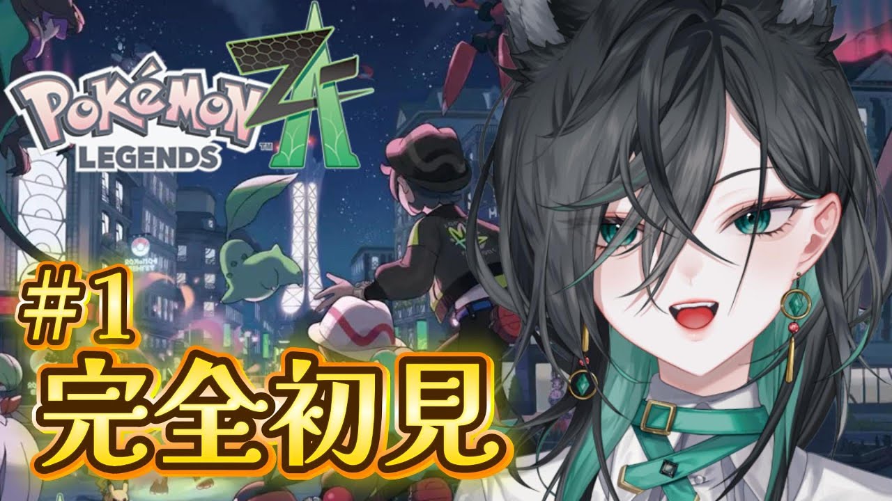 【Pokémon LEGENDS Z-A】ポケモン初心者低音姐さんが行く！ポケモン最新作 #完全初見 🔰【神々オン / #新人vtuber #個人勢vtuber 】#みわオンエア