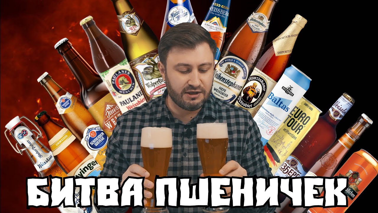 Лучшее пшеничное пиво в Баварском стиле! Битва Пшеничек, BEER Channel