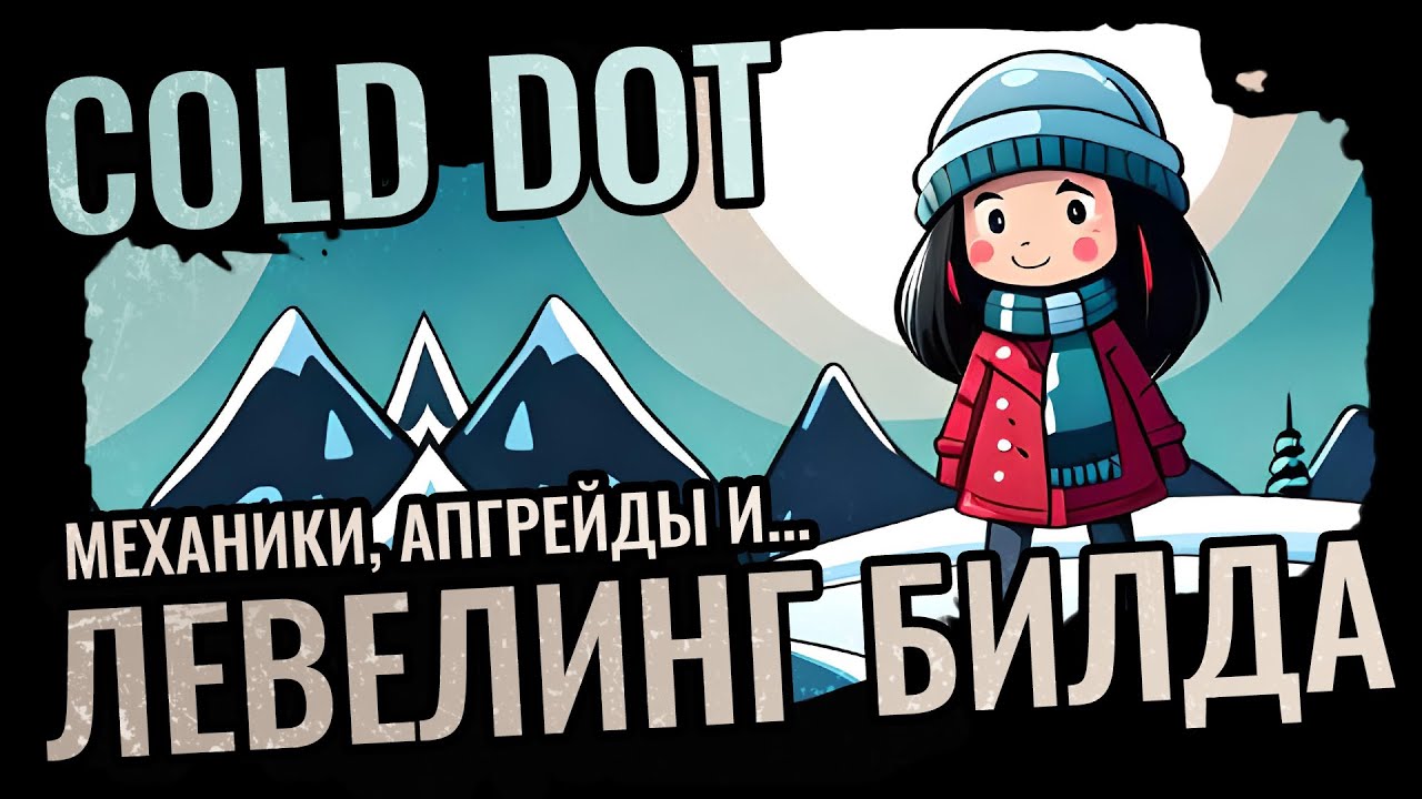 Cold DOT Элементалист | Левелинг & Апгрейды | Важные нюансы и Новый ПОБ 3.21