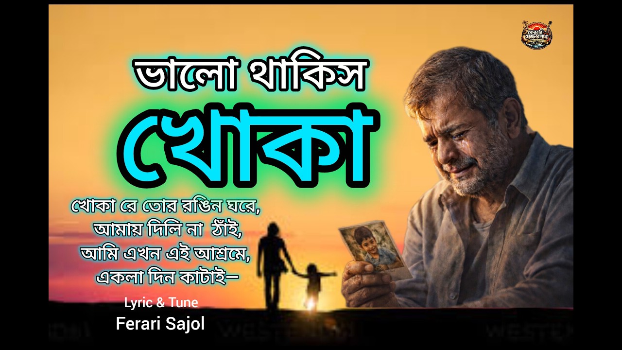 সন্তানের অবহেলায় বাবার শেষ আকুতি | ভালো থাকিস খোকা | Ferari Sajol | New Folk Song 2026