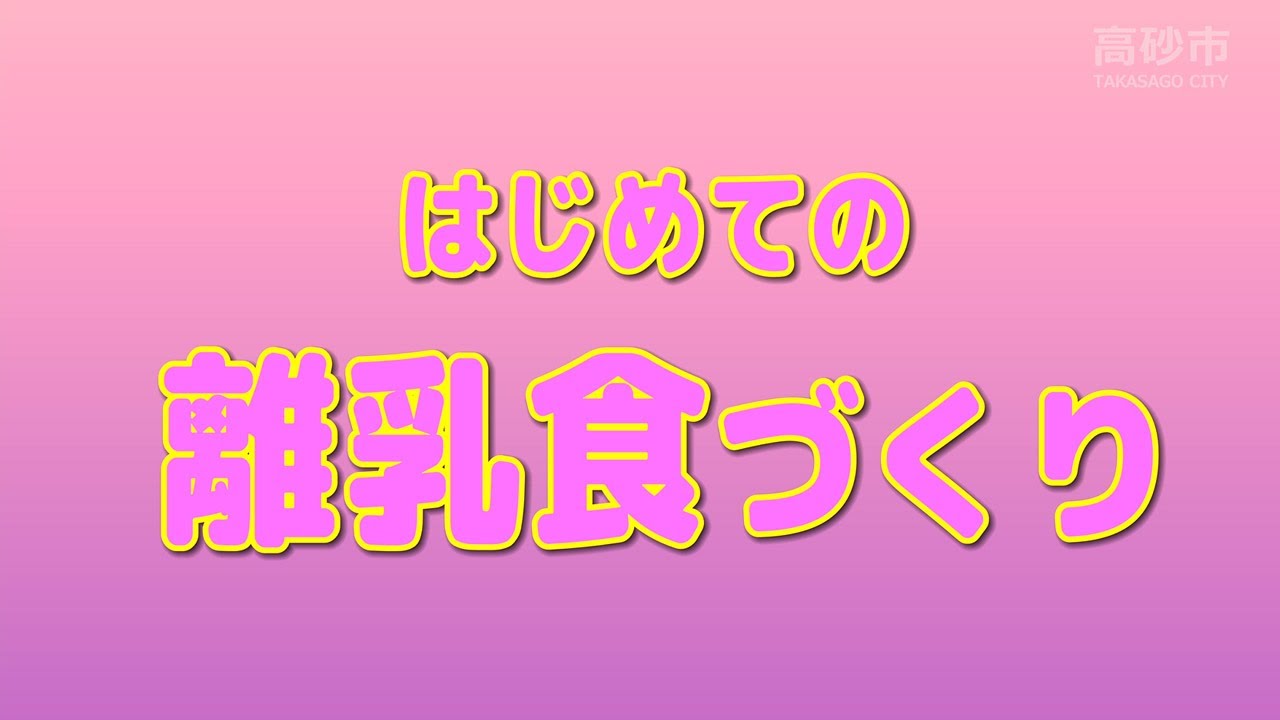 はじめての離乳食づくり