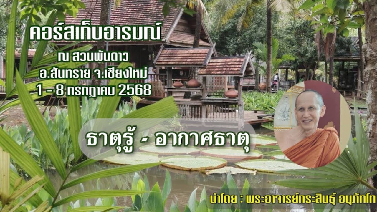 060768_ 0505 ธาตุรู้-อากาศธาตุ คอร์สเก็บอารมณ์สวนพันดาว 1-8 ก.ค. 68 โดย:พอจ.กระสินธุ์ อนุภัทโท