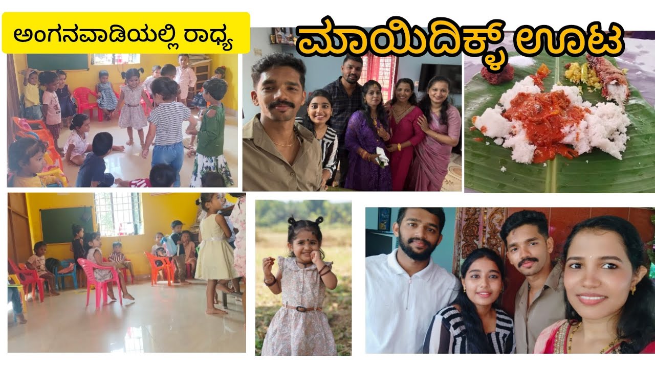 My Daughter’s First Day at Anganwadi ❤️, After marriage function ಮಾಯಿದಿಕಲ್ ಊಟ #subscribe #familyvlog