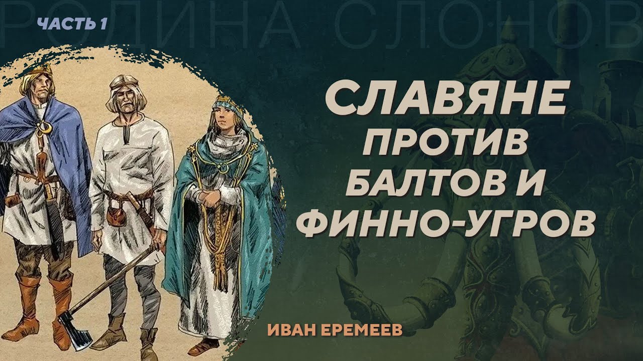 Славяне и норманны севернее Днепра. Часть 1. Иван Еремеев. Родина слонов №403