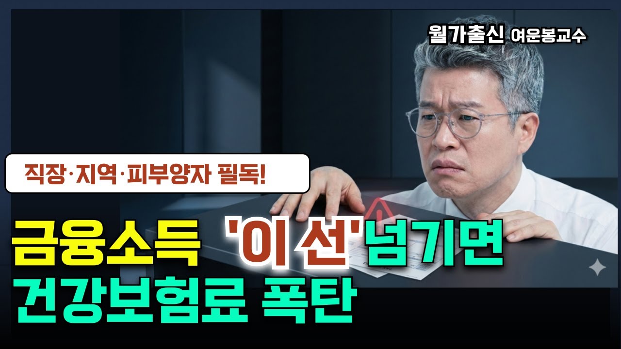 은퇴자 건보료 폭탄의 진짜 원인: 금융소득 ‘기준선’ 한 번 넘기면 끝