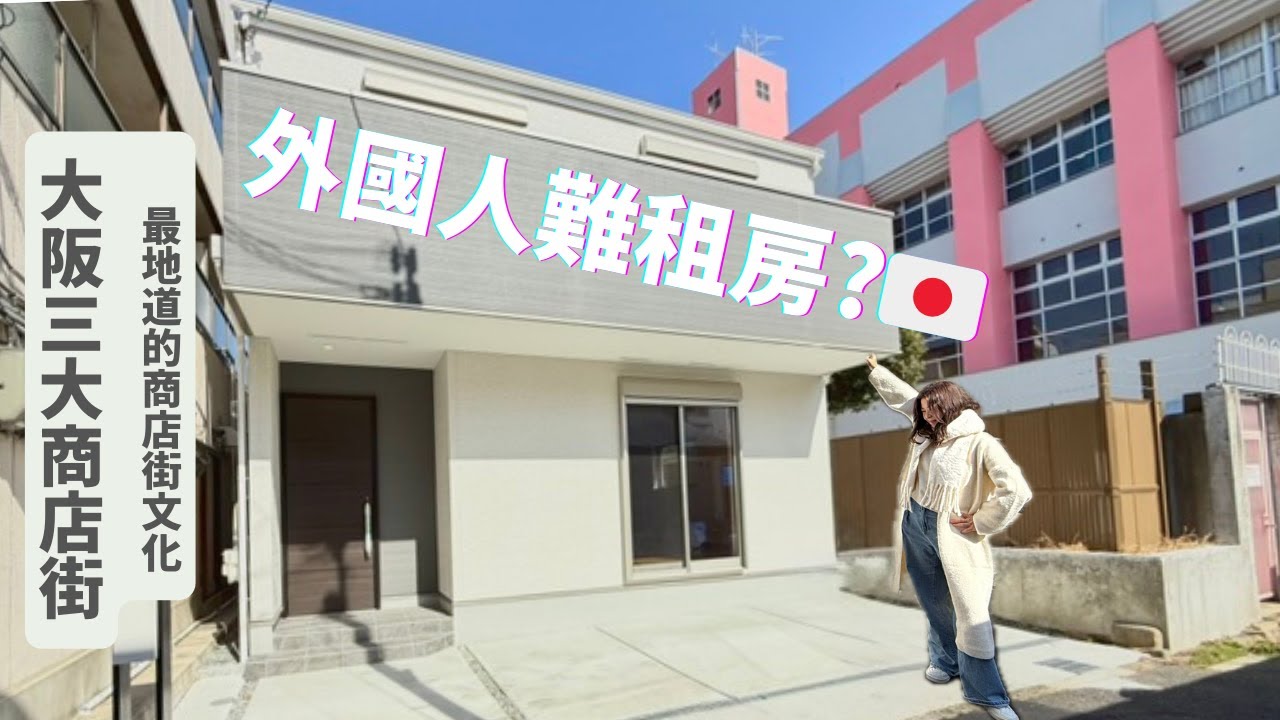 日本租屋避雷 保證公司跟保證人的差異？（大阪三大商店街 一戶建介紹）