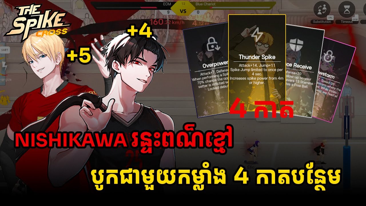 Nishikawa រន្ទះខ្មៅ​+4  ជាមួយកម្លាំងកាត 4 បន្ថែម The Spike cross