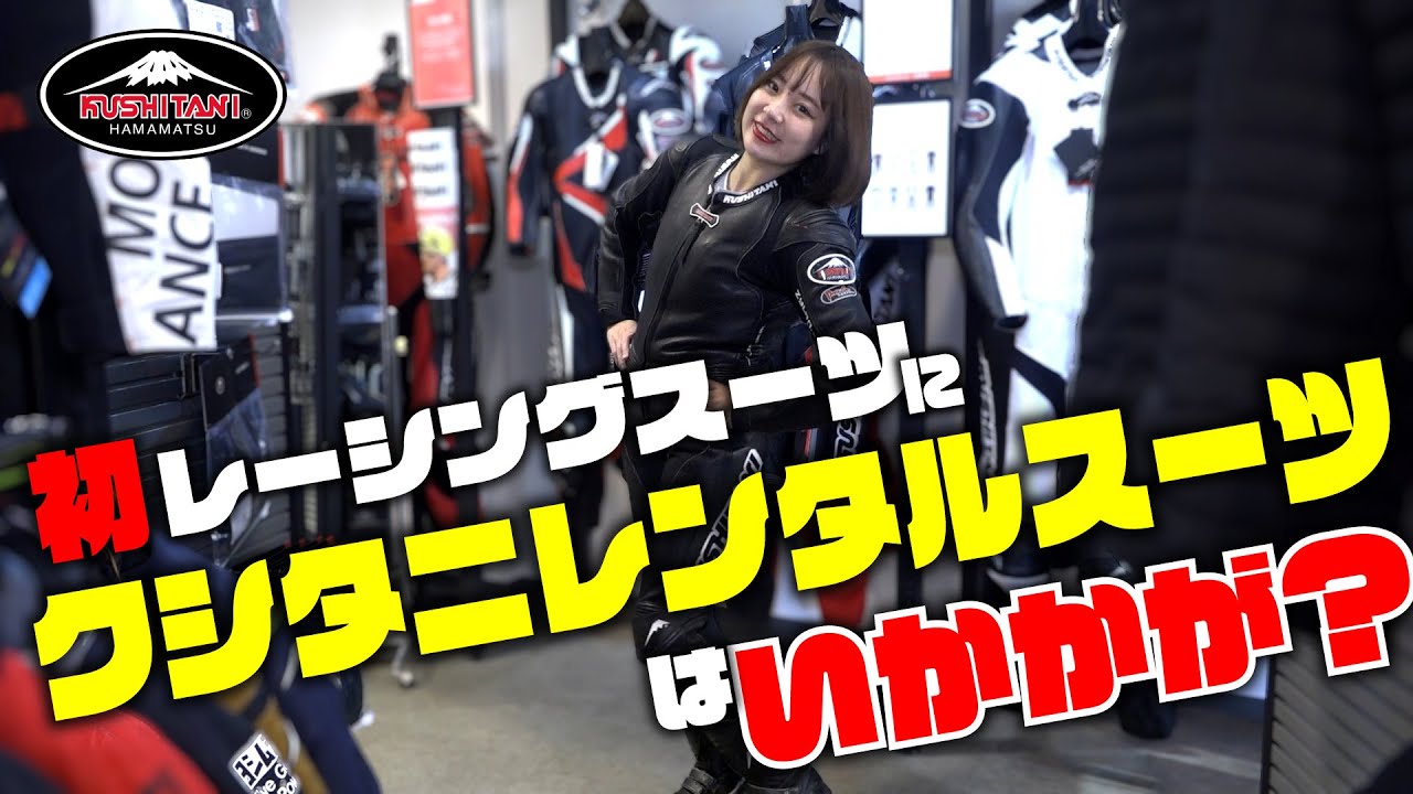 革ツナギはないけどサーキットを走ってみたい！そんな思いを叶えるクシタニのレンタルスーツを借りてみました！
