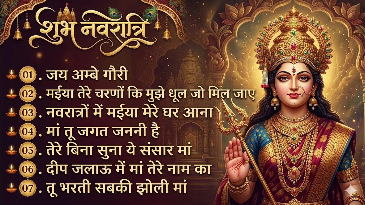 NonStop जय अम्बे गोरी नवरात्रि महोत्सव स्पेशल | Navratri Bhajan | Mata Rani Ke Bhajan | आरती 2026
