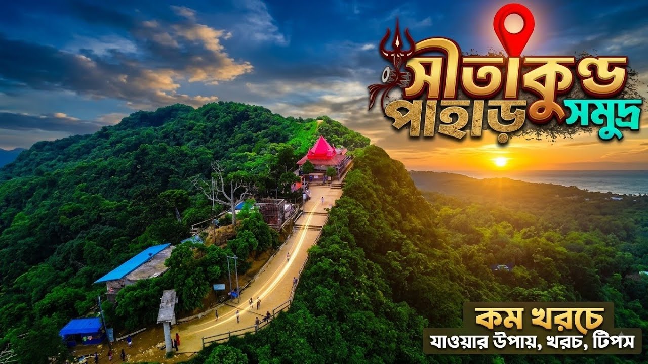 চন্দ্রনাথ পাহাড় সীতাকুণ্ড অভিযান ২০২4 | চন্দ্রনাথ মন্দির | Sitakunda Chandranath pahar tour 2024