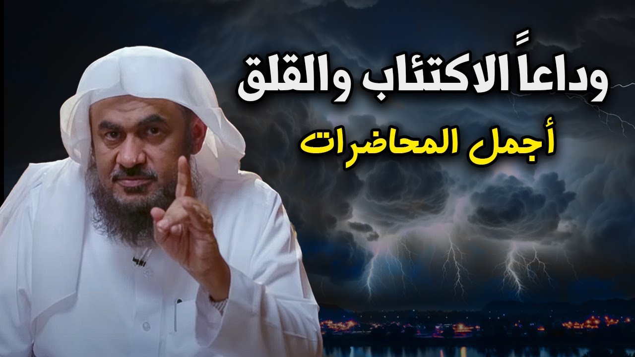 لن تشعر بالاكتئاب والقلق بعد اليوم - الحل النهائي للاكتئاب, محاضرات رووعه للشيخ عبد الرحمن الباهلي