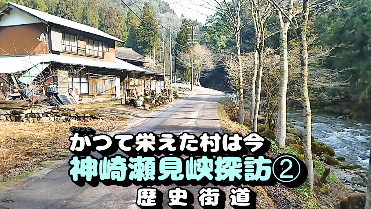 かつて栄えた村は今　神崎瀬見峡探訪 ➁
