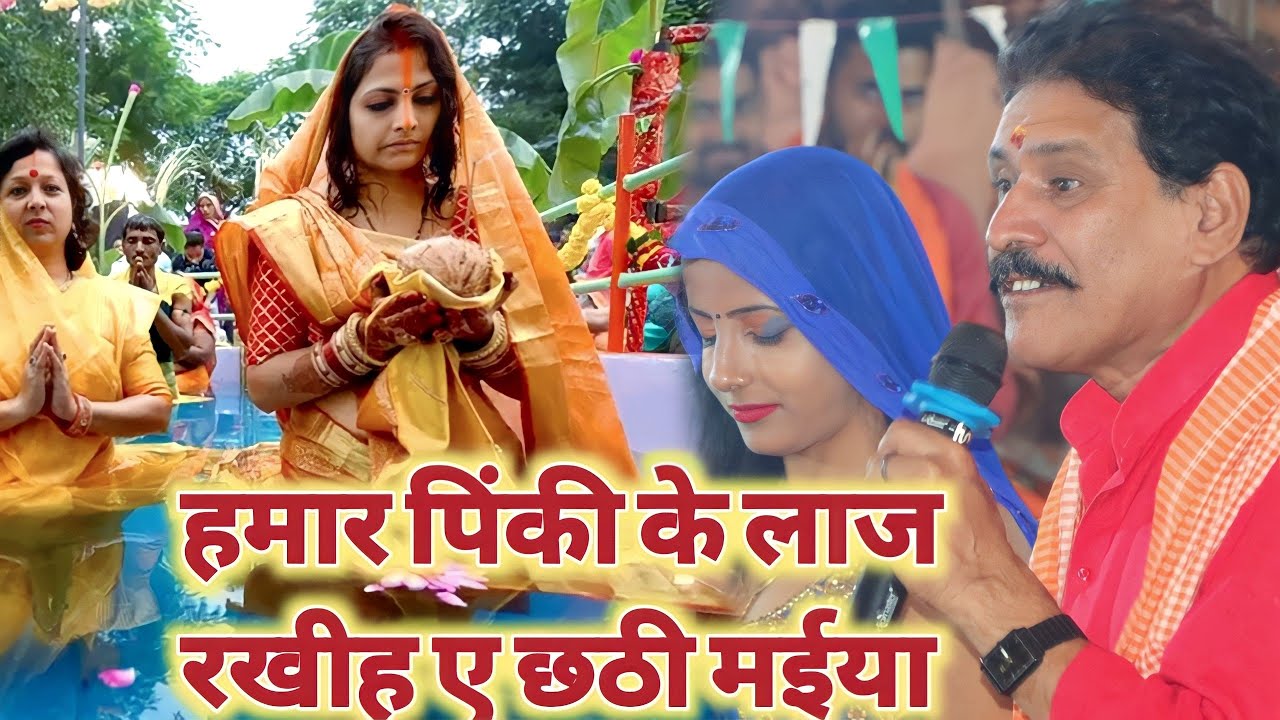 #kamalbas_Kunwar Chhath Vrat Geet ||कमलबास कुँवर के लिए पिंकी ने रखा छठी मईया के व्रत ||