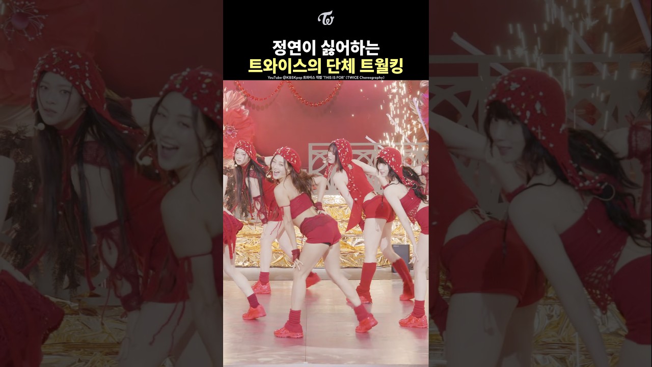 [트와이스] 트월킹을 싫어하는 정연