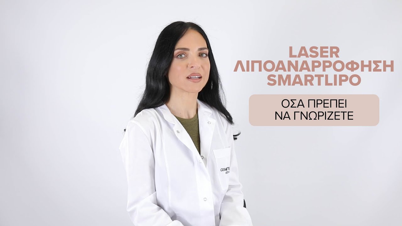 Laser &Lambda;&iota;&pi;&omicron;&alpha;&nu;&alpha;&rho;&rho;ό&phi;&eta;&sigma;&eta; SmartLipo