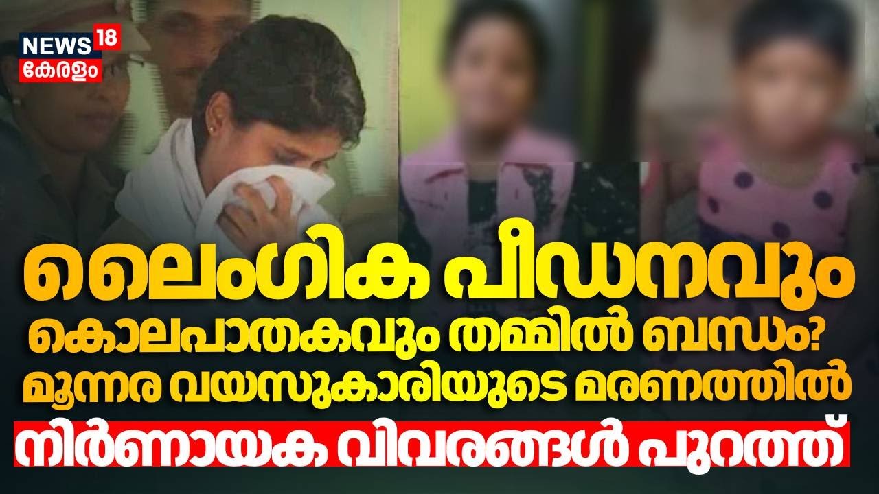 ലൈംഗിക പീഡനവും കൊലപാതകവും തമ്മിൽ ബന്ധം? മൂന്നര വയസുകാരിയുടെ മരണത്തിൽ നിർണായക വിവരങ്ങൾ പുറത്ത്