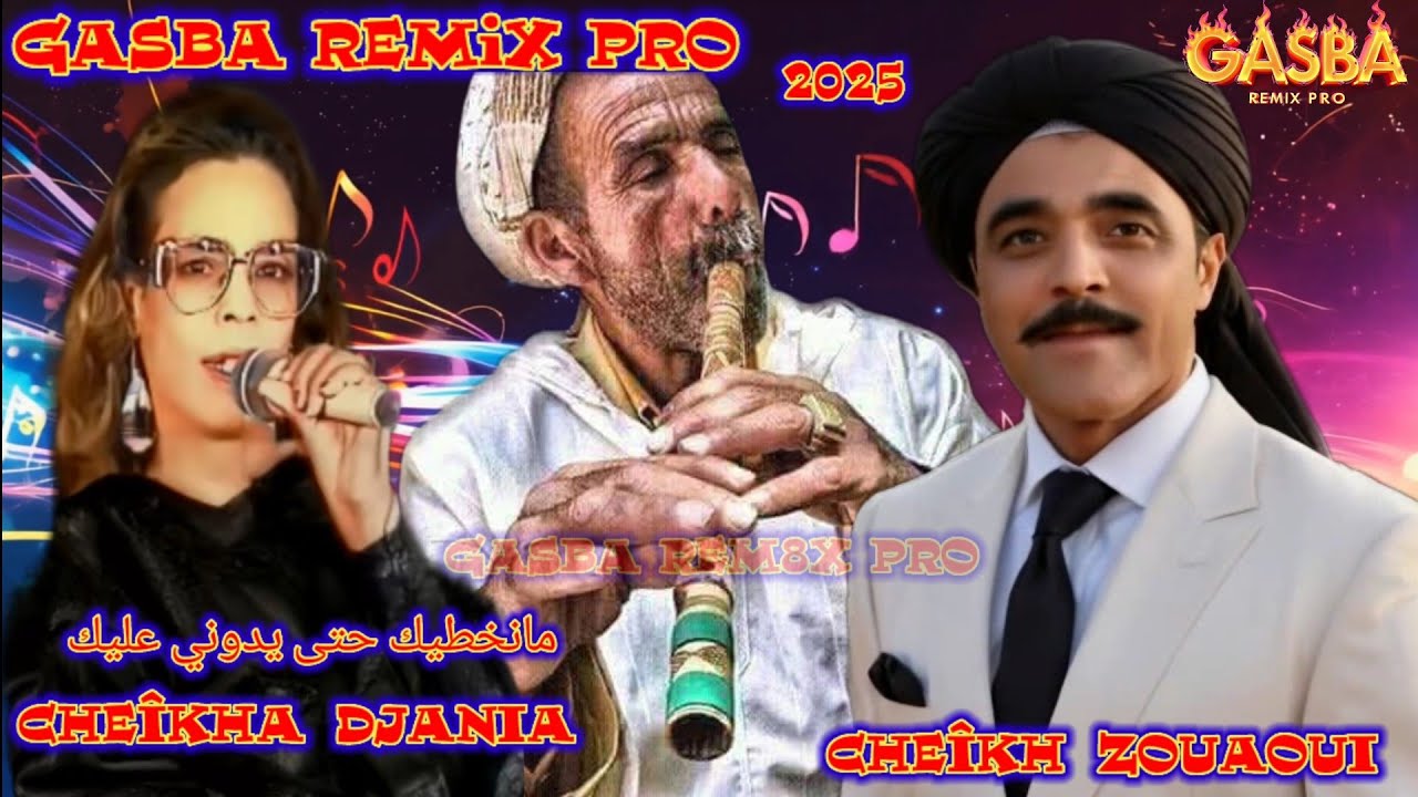 والله ما نخطيك. الشيخة الجنية. مع الشيخ زواويCHEÎKHA DJANIA  ET ZOUAOUI. MANAKHTIK. GASBA REMIX PRO