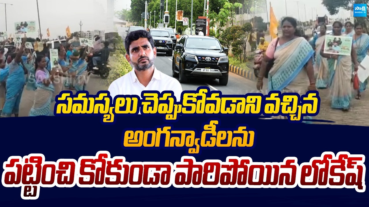 పారిపోయిన లోకేష్ | Anganwadi Workers Fires on Nara Lokesh | Sakshi TV Live