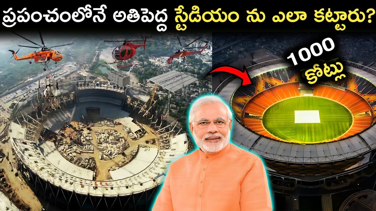 నరేంద్ర మోడీ స్టేడియం ను ఎలా కట్టారు? | All About World's Biggest Cricket Stadium | FN-20 Telugu