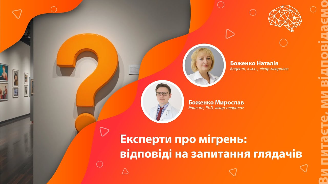 Експерти про мігрень: відповіді на запитання глядачів