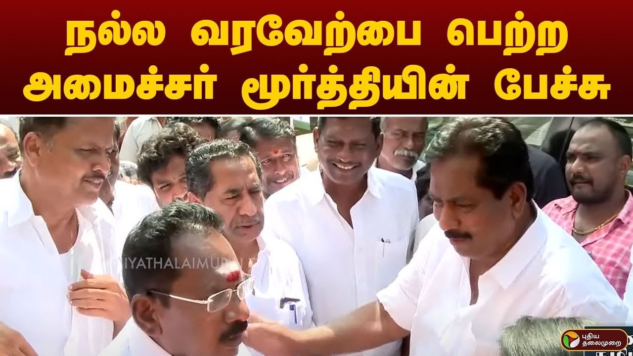 நல்ல வரவேற்பை பெற்ற அமைச்சர் மூர்த்தியின் பேச்சு.. | MADURAI | SELLUR RAJU | MOORTHY | PTT