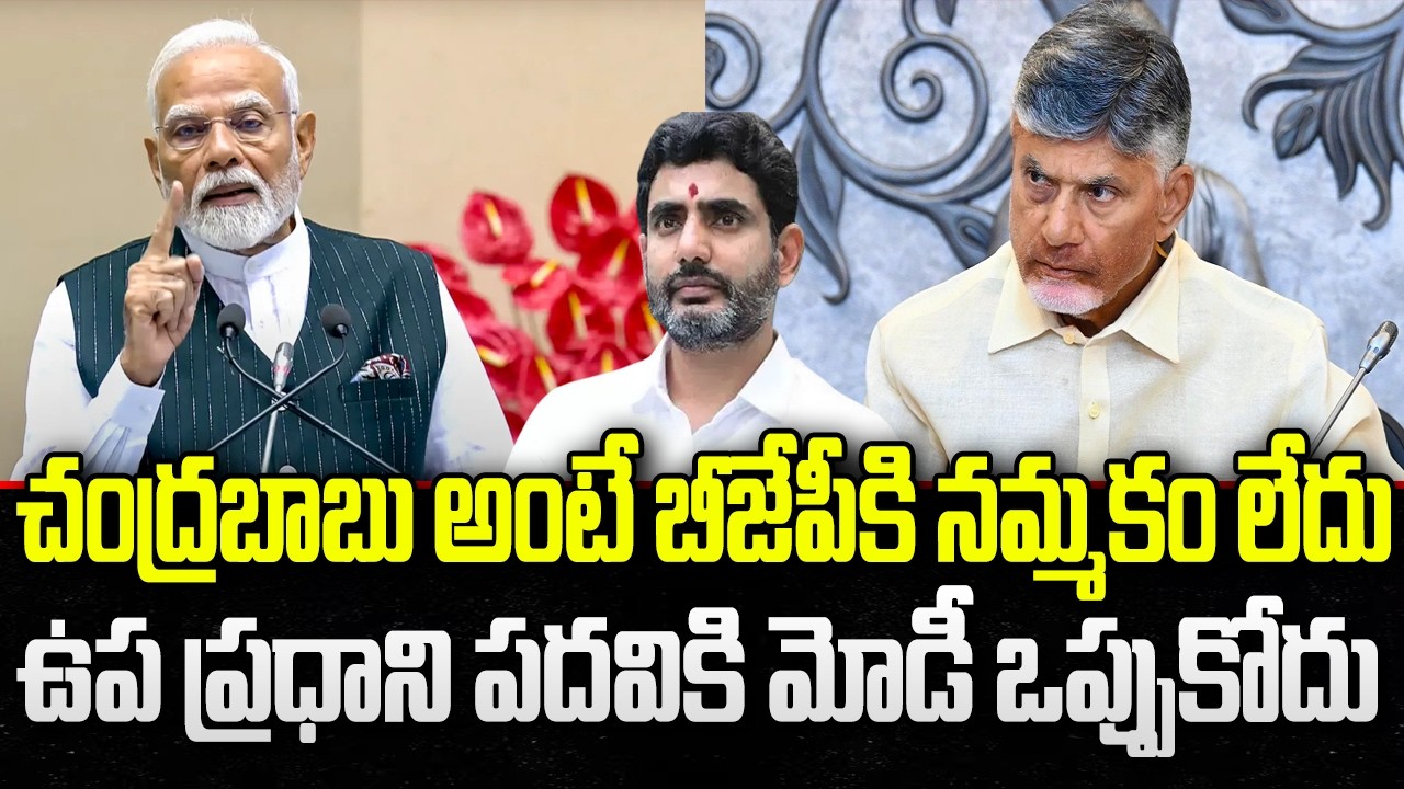 BJP Not Trust CM Chandrababu | Deputy PM Post | PM Modi | YT18 News