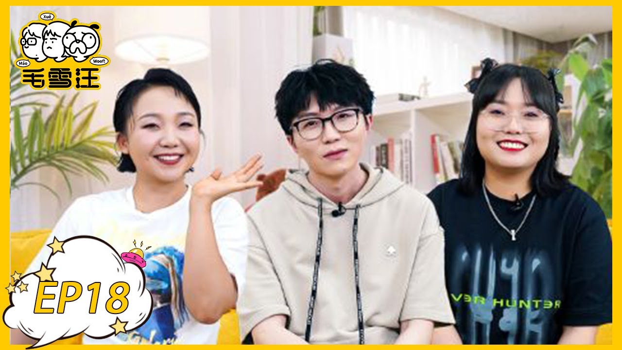 《毛雪汪》第18期：辣目洋子来访！带毛毛雪琴拍时尚大片  | MAO XUE WANG | 腾讯视频