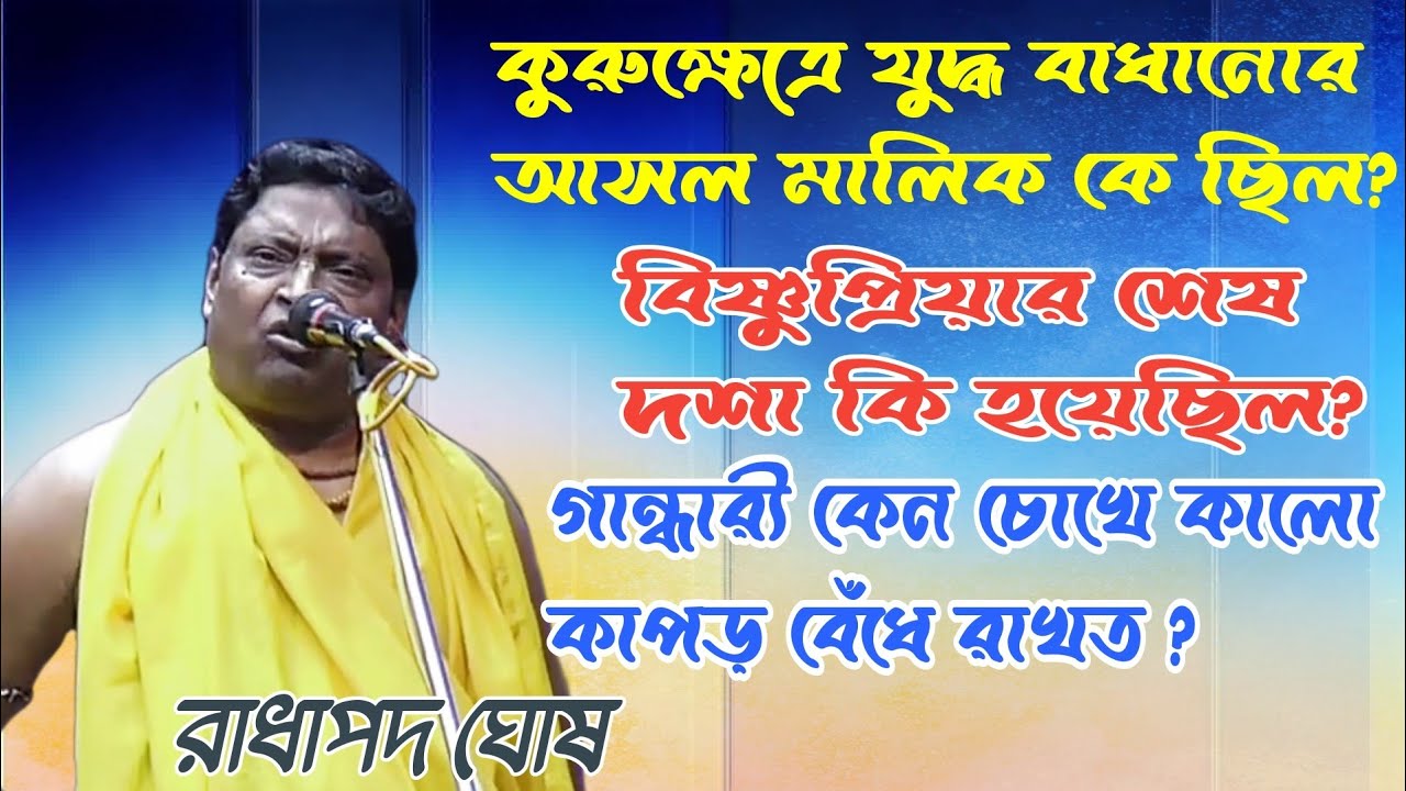 কুরুক্ষেত্রে যুদ্ধ বাধানোর মালিক কে ছিল? | Radha Pada Ghosh | Tattwa Kotha Kirtan |রাধাপদ ঘোষ কীর্তন