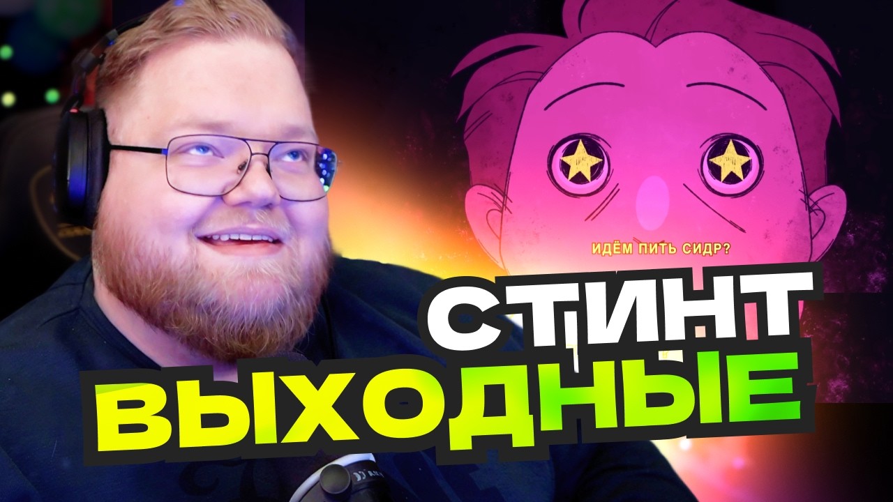 РЕАКЦИЯ T2x2 НА НОВЫЙ ТРЕК СТИНТА - Выходные