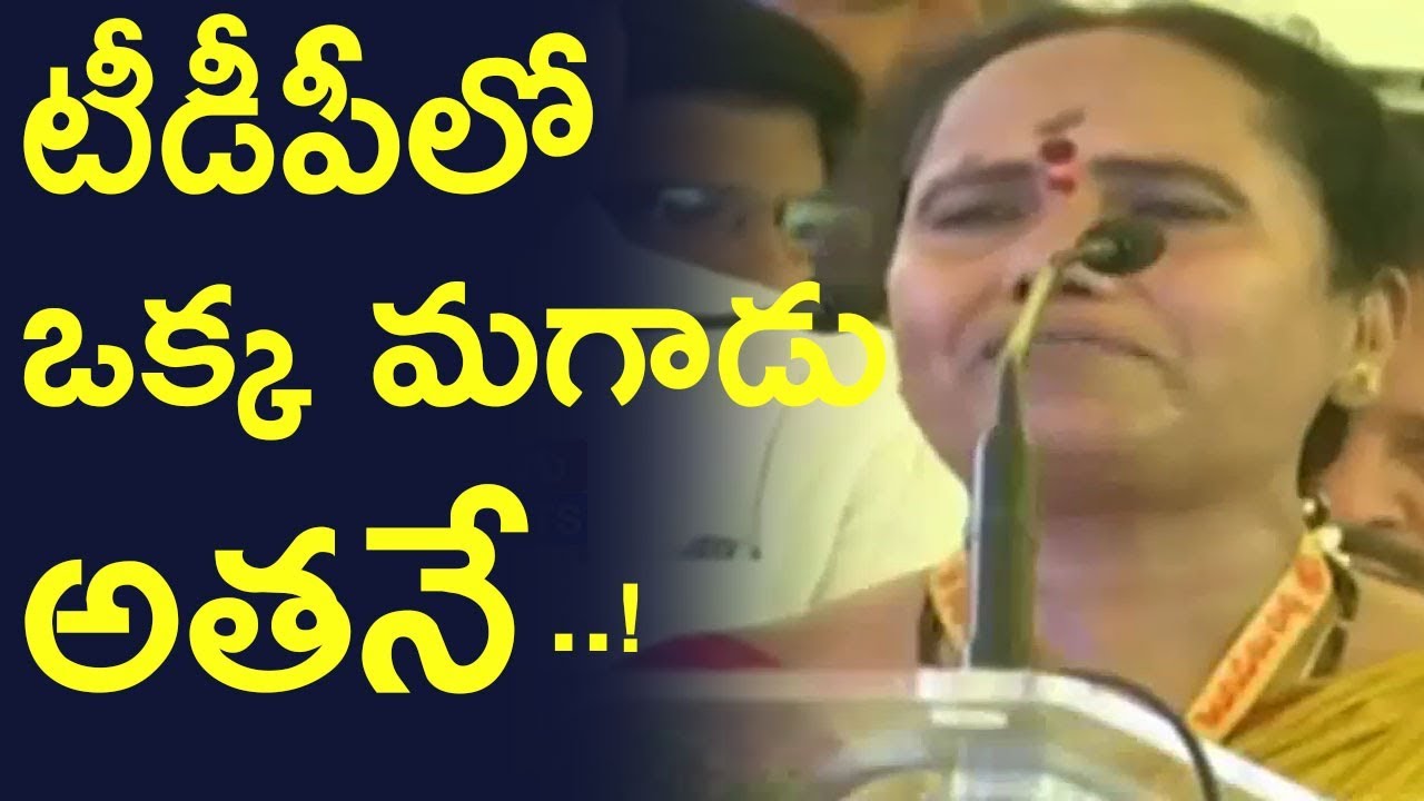 ఒక్క మ&zwnj;గాడు | TDP Lady Activist Emotional Speech On Sr NTR Jayanti Jayanthi Celebrations