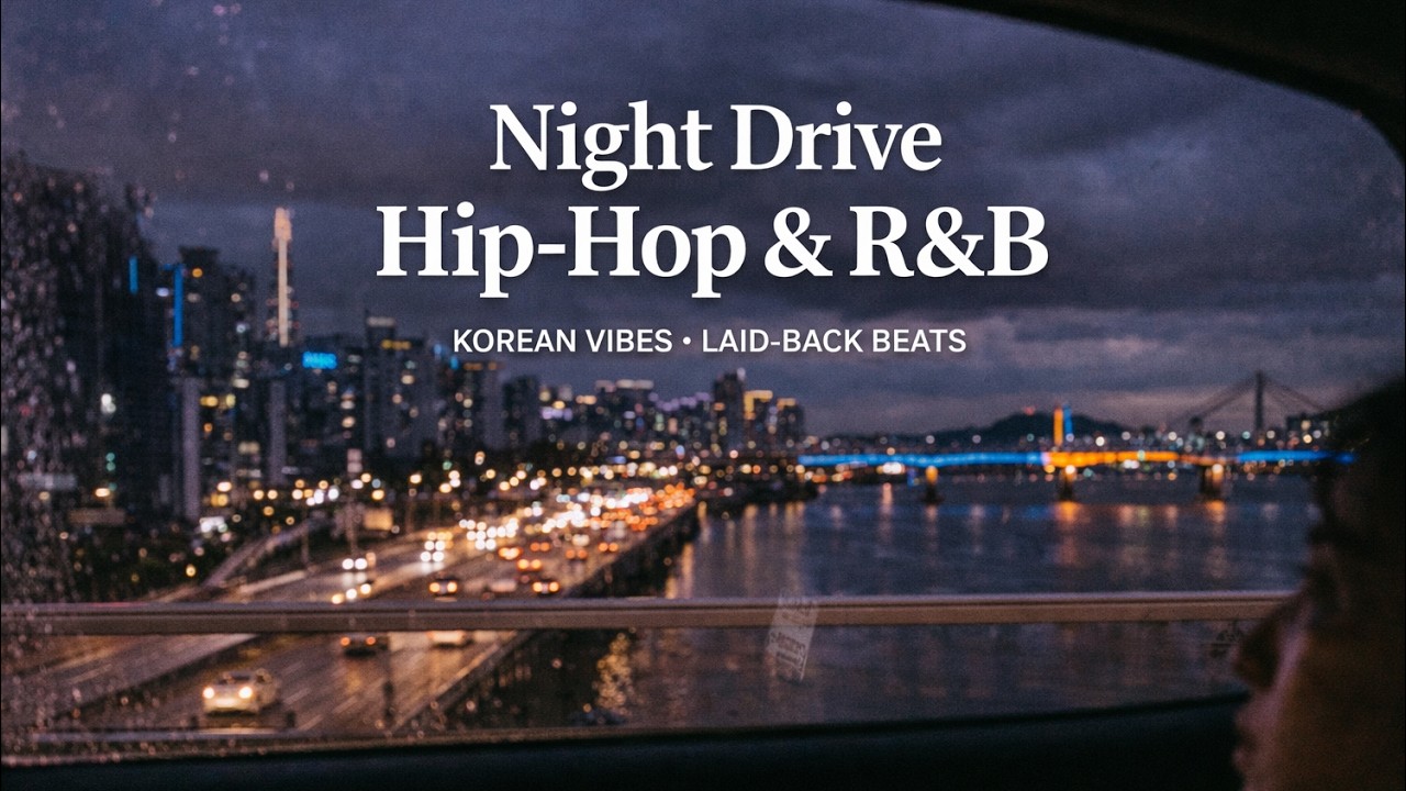 [PLAYLIST] 퇴근길에 그냥 틀어두면 되는 힙합 R&B | 밤운전&middot;야경 감성 플리