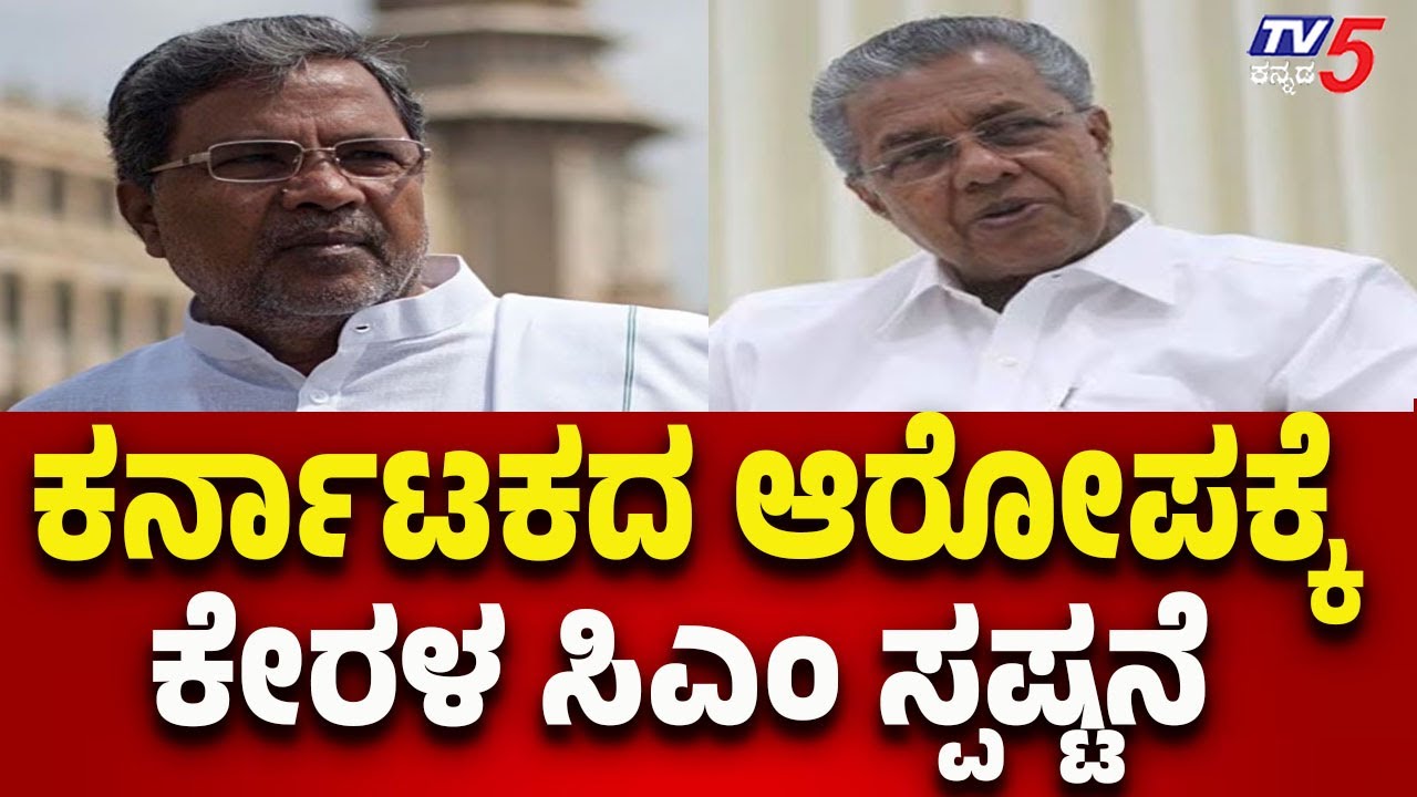 Karnataka vs Kerala Political Row | ಕರ್ನಾಟಕದ ಆರೋಪಕ್ಕೆ ಕೇರಳ ಸಿಎಂ ಸ್ಪಷ್ಟನೆ..!