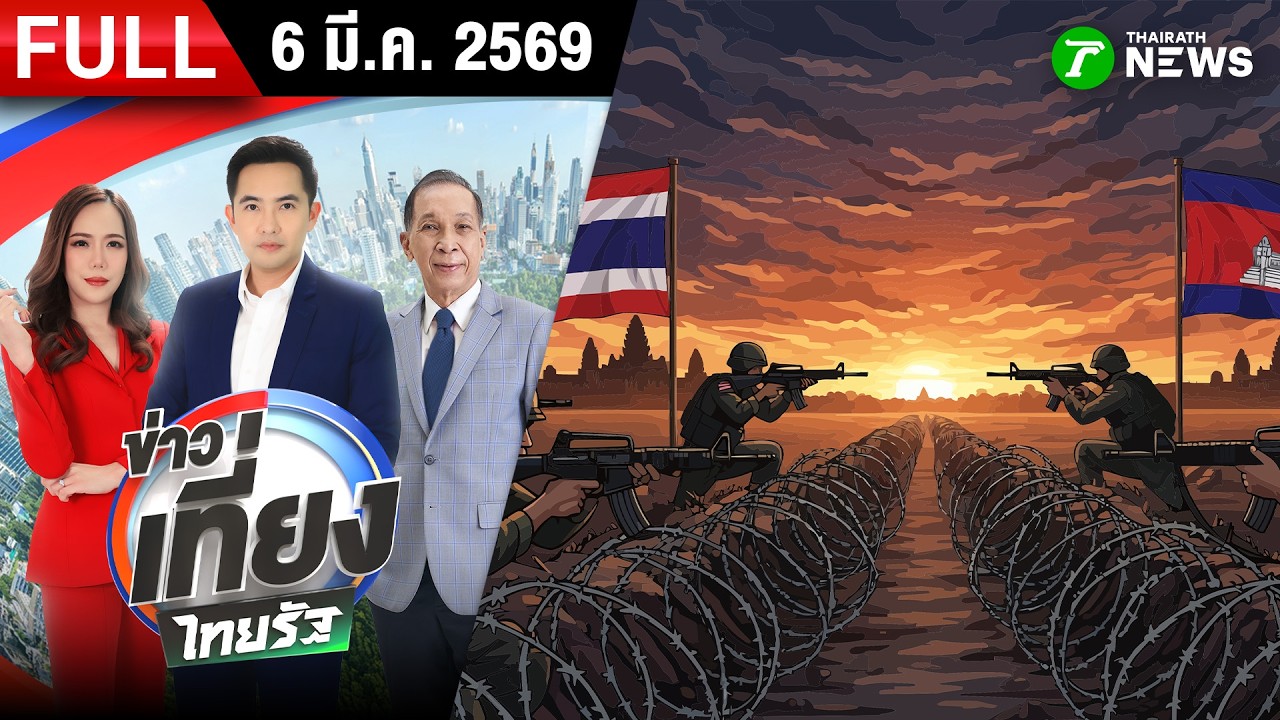 [FULL EP.] ข่าวเที่ยงไทยรัฐ | 6 มี.ค. 69