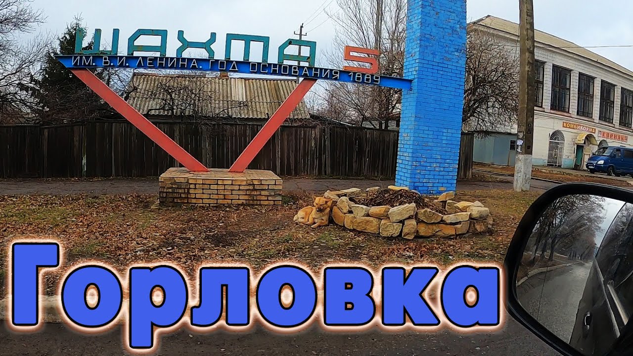 5 шахта. Горловка