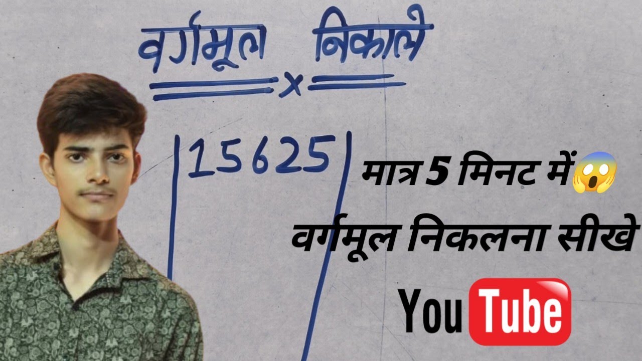 Learn to extract square root partmethod II वर्गमूल निकालना सीखें भाग विधि से ।। Vargarmul nikaalne