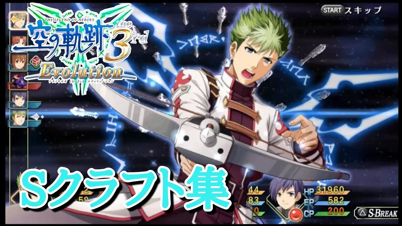 【空の軌跡3rd Evo】全Ｓクラフト集