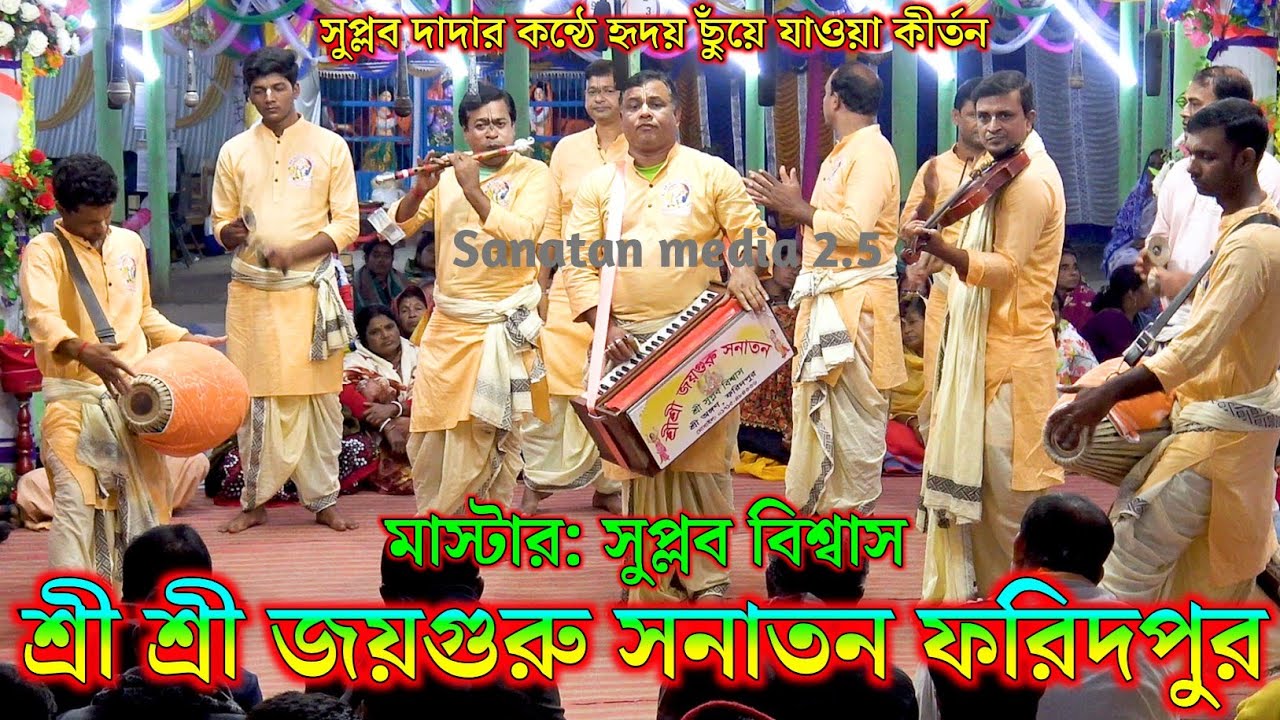 শ্রী শ্রী জয়গুরু সনাতন ফরিদপুর। মাস্টার সুপ্লব বিশ্বাস। Joy Guru Sanatan Kirtan Bangladesh
