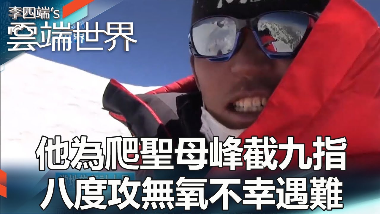 他為爬聖母峰截九指 八度攻無氧不幸遇難-李四端的雲端世界