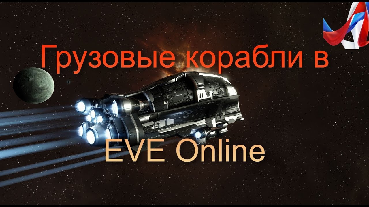 EVE Online. Academy of Russian Federation. Грузовые корабли и перевозки. Как не потерять груз.