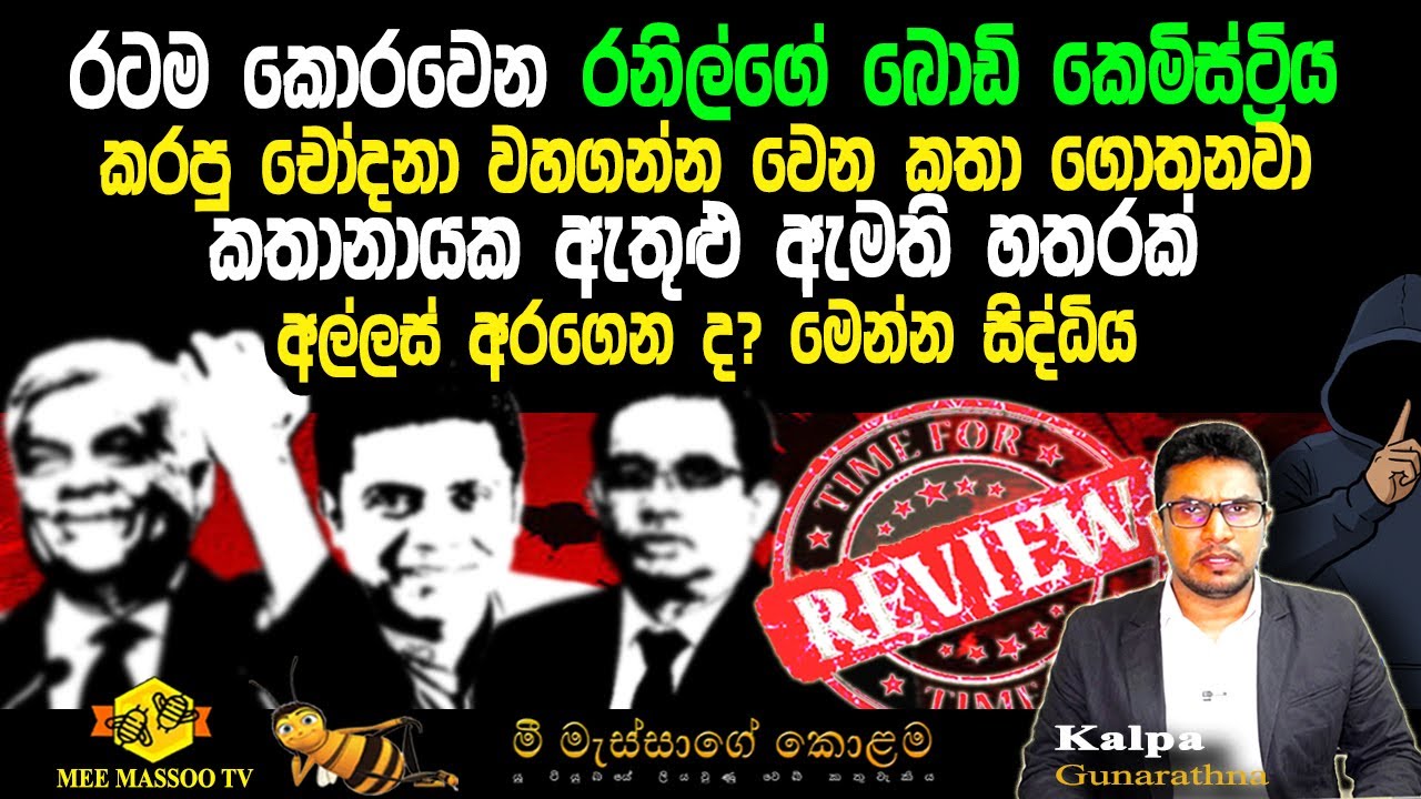 🟡රටම කොරවෙන රනිල්ගේ බොඩි කෙමිස්ට්&zwj;රිය | කතානායක ඇතුළු ඇමති හතරක් අල්ලස් අරගෙන ?  @MeeMassooTV​
