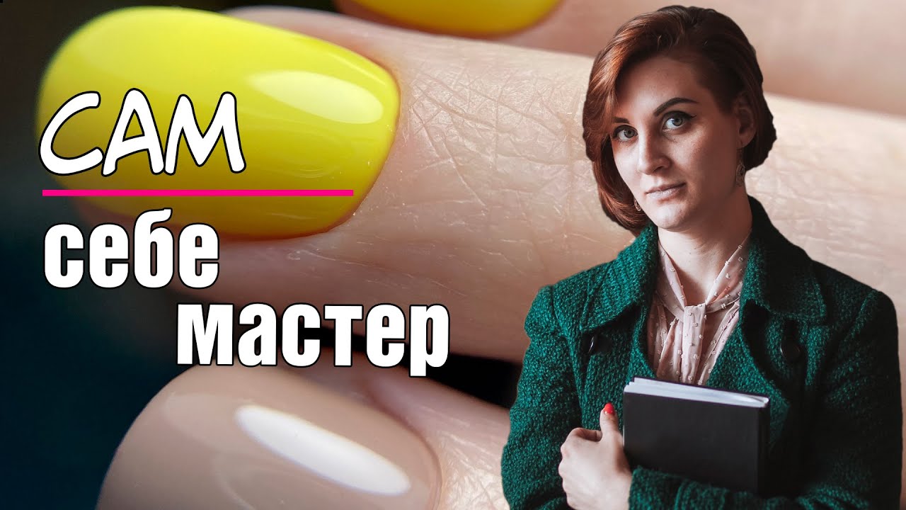 Когда клиент сам себе мастер маникюра.