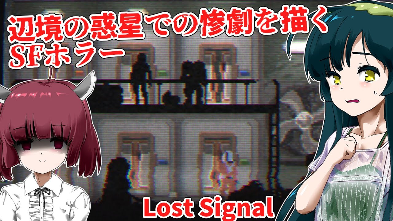 【日本語字幕付】辺境の惑星で起こった惨劇を描くSFホラー【海外ホラーゲーム】【Lost Signal】【東北きりたん】【東北ずん子】【ボイロ実況/VOICEROID実況】