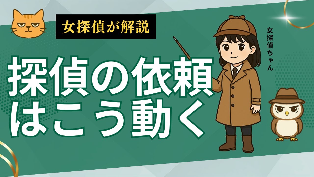 【探偵依頼の流れ】初めての人が不安になる6つのポイント