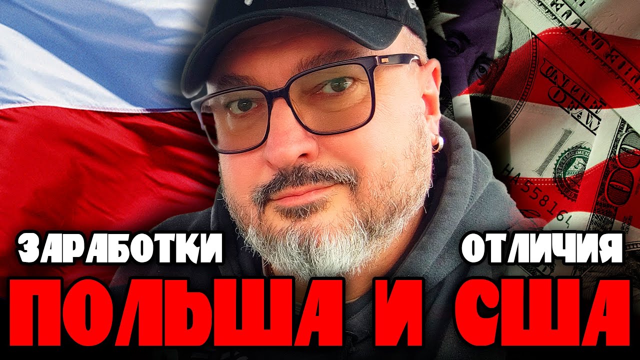 Польша и США | Цены и заработки | Константин Карский