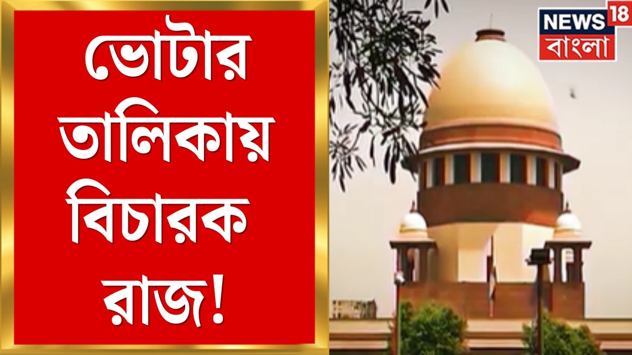 WB SIR News | বিচারকদের হাতে ভোটার লিস্টের দায়িত্ব! হাইকোর্টের মেগা বৈঠকে বড় সিদ্ধান্ত। Bangla News