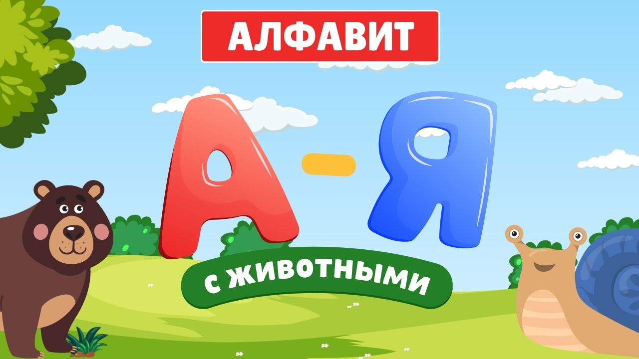 Сборник Алфавит для детей: Увлекательная азбука с животными!